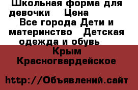 Школьная форма для девочки  › Цена ­ 1 500 - Все города Дети и материнство » Детская одежда и обувь   . Крым,Красногвардейское
